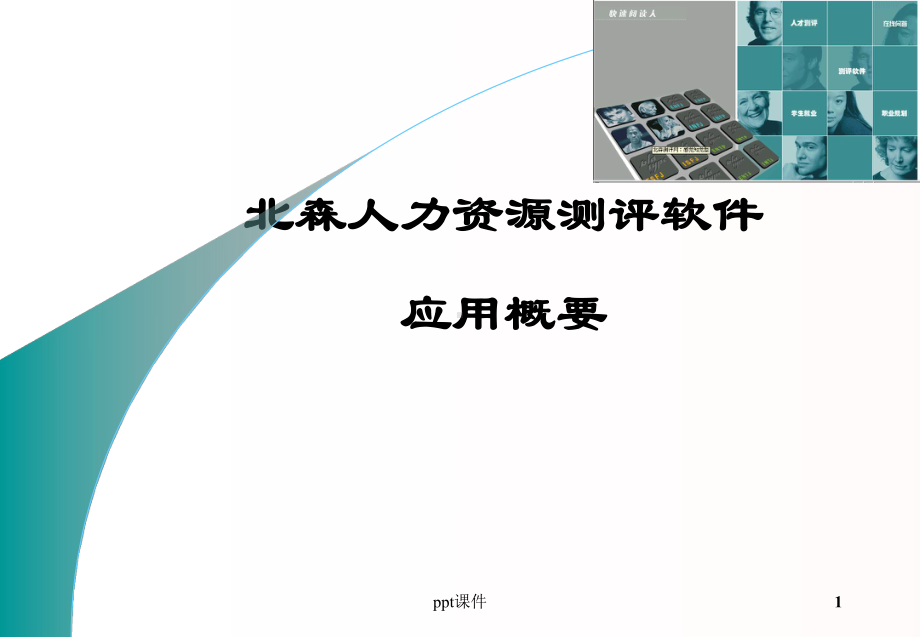 北森人力资源测评系统课件.ppt_第1页