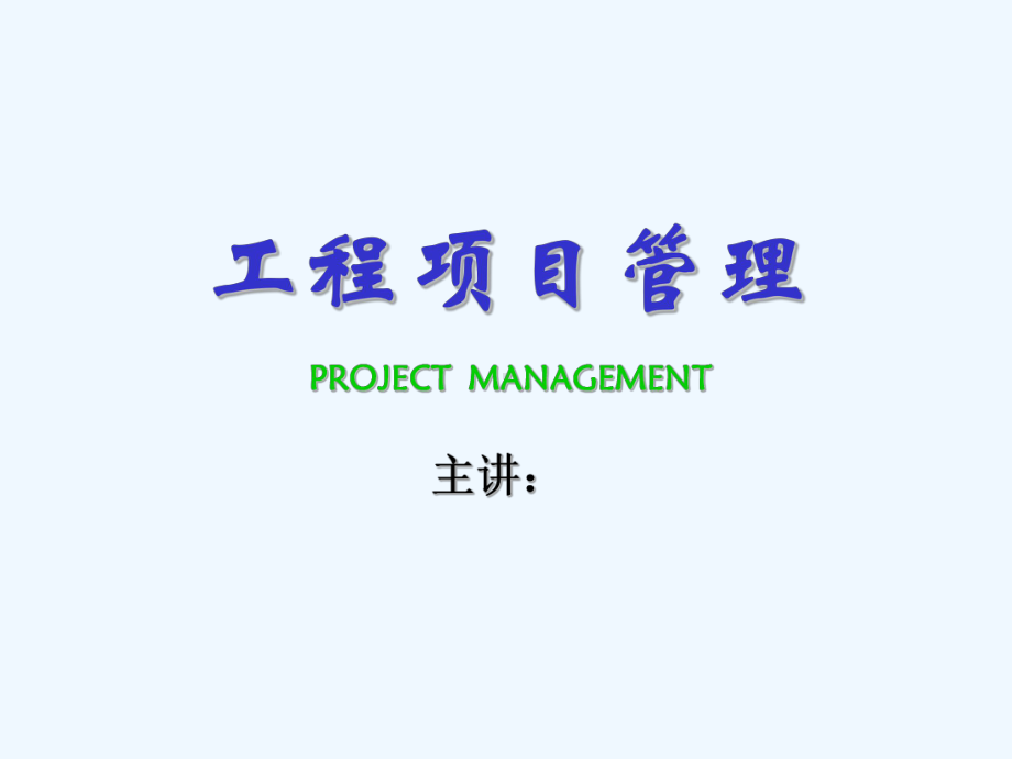 第四章工程项目管理课件.ppt_第1页