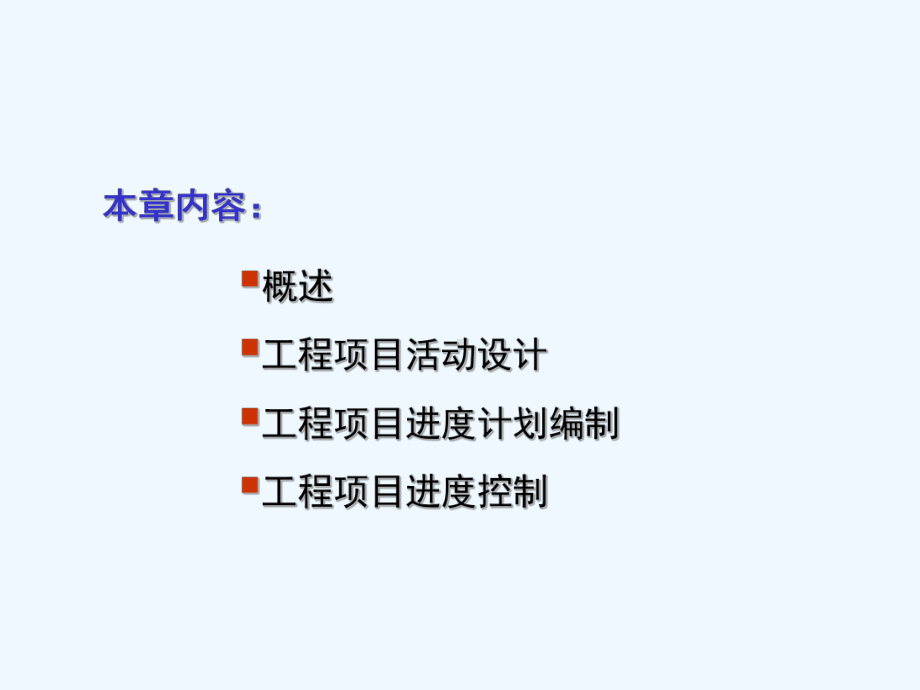 第四章工程项目管理课件.ppt_第2页