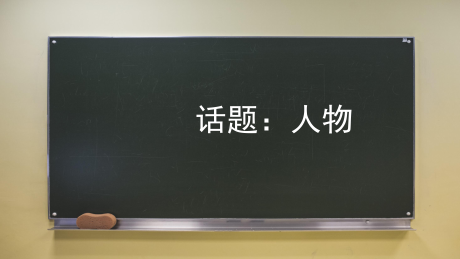 人教版高中语文外国小说欣赏《四单元-话题：人物-“圆形人物”与“扁平人物”》优质课件-4.pptx_第1页