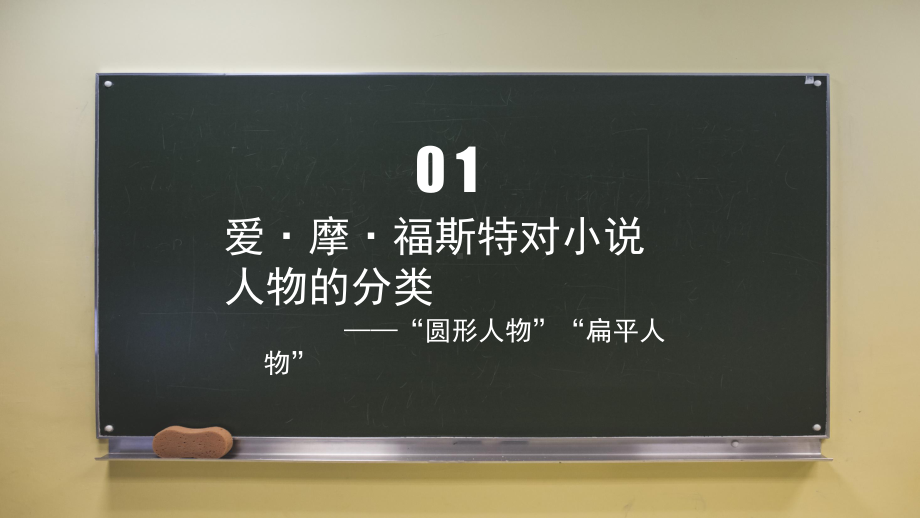 人教版高中语文外国小说欣赏《四单元-话题：人物-“圆形人物”与“扁平人物”》优质课件-4.pptx_第3页