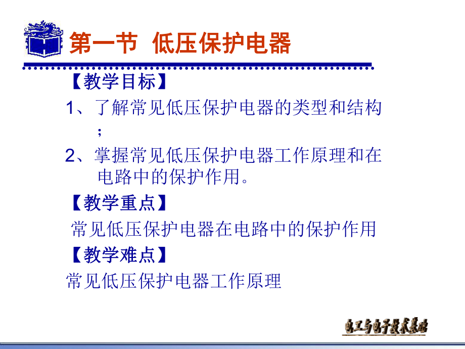 常用低压保护电器课件.ppt_第2页