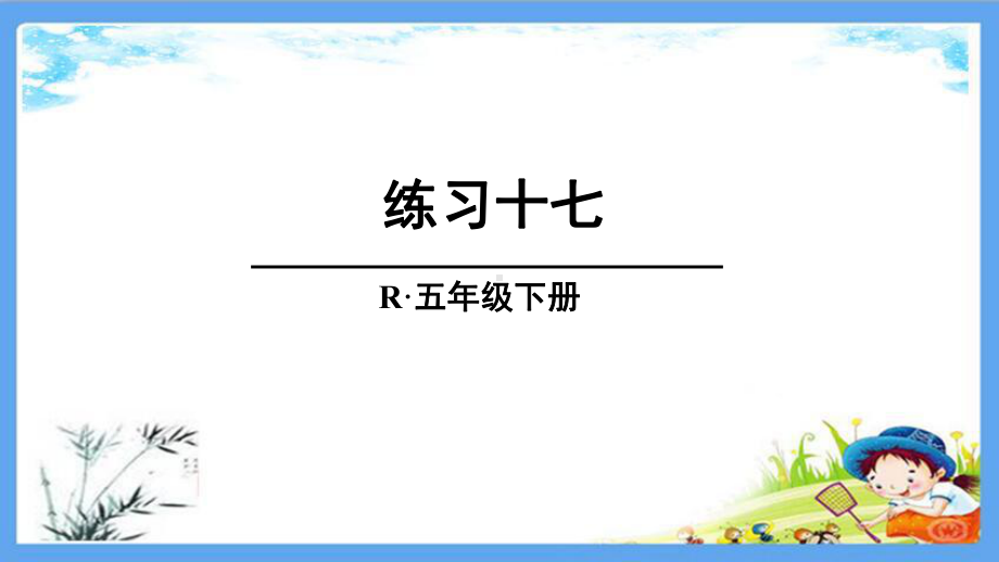 部编人教版五年级数学下册《17练习十七通分》详细答案解析版课件.pptx_第1页