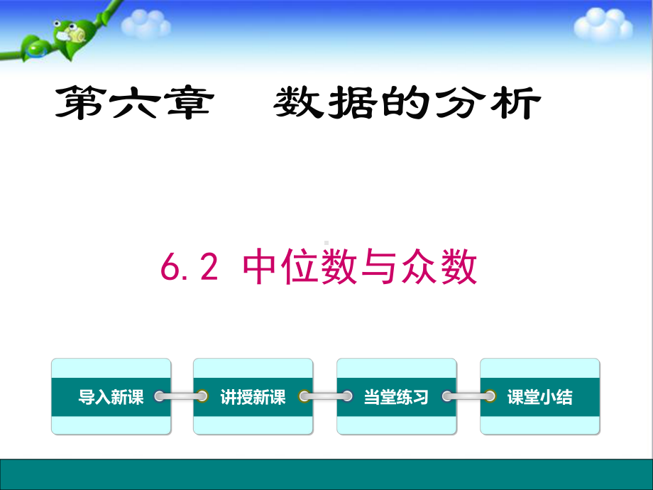 最新北师大版初中八年级数学上册62-中位数与众数公开课课件.ppt_第1页