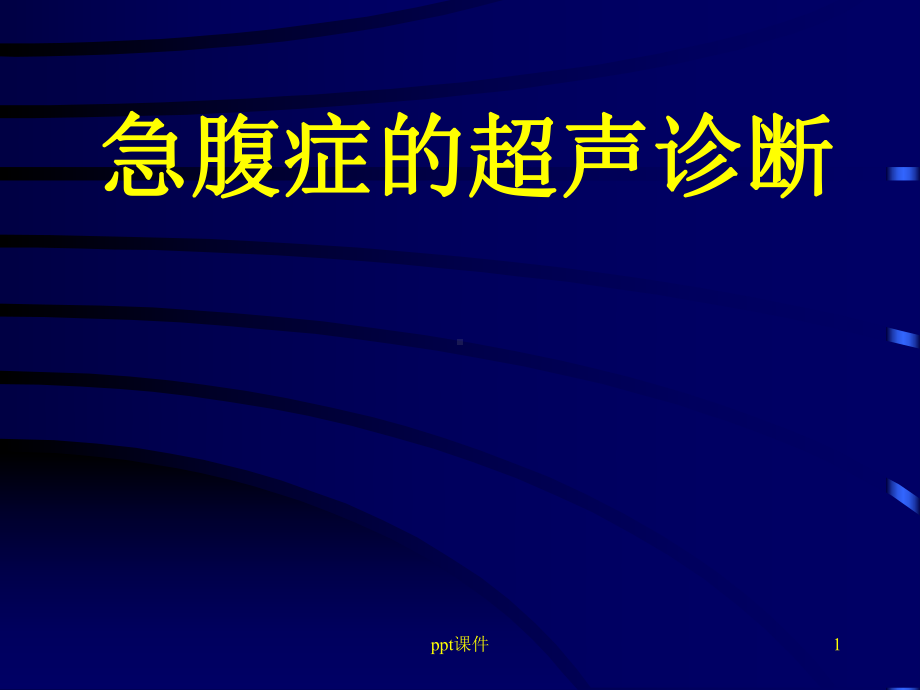 急腹症的超声诊断课件.ppt_第1页