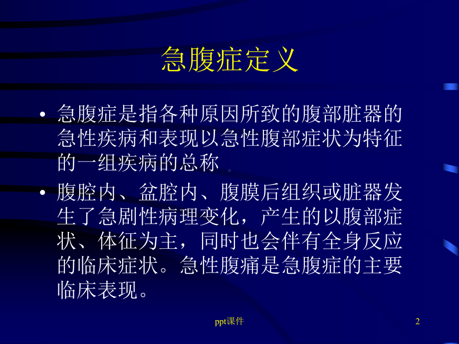 急腹症的超声诊断课件.ppt_第2页