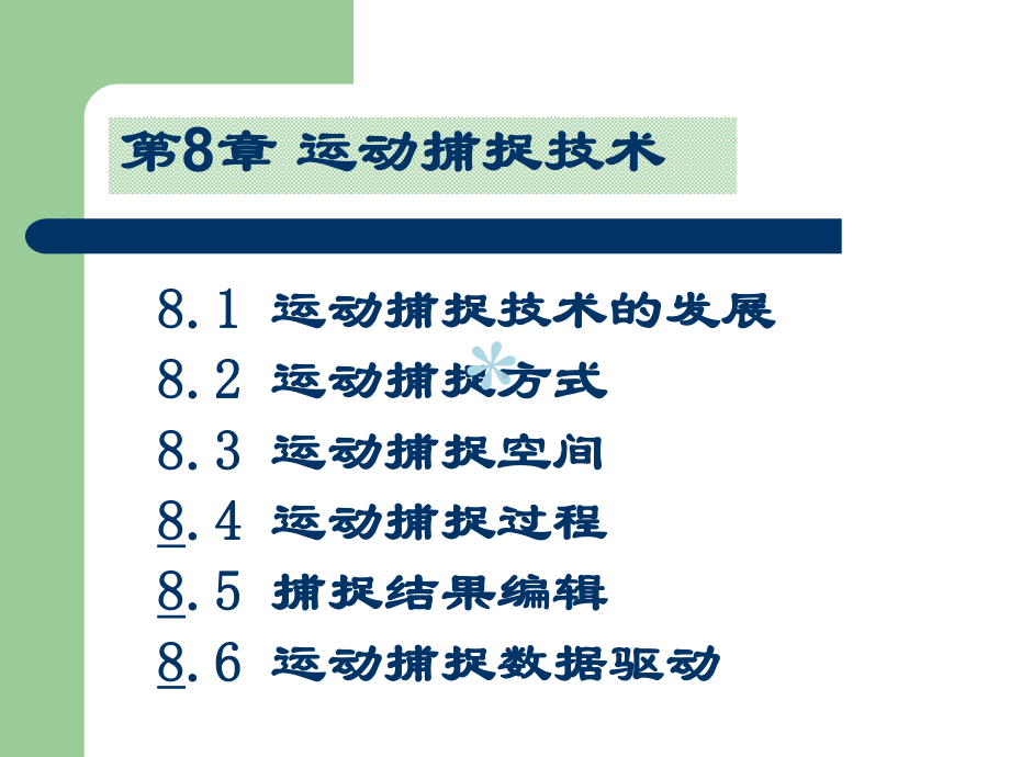 第8章-运动捕捉技术课件.ppt_第1页