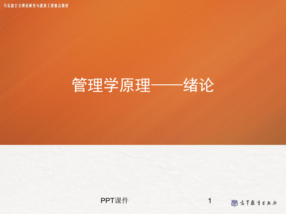 绪论-管理学(马工程)课件.ppt_第1页