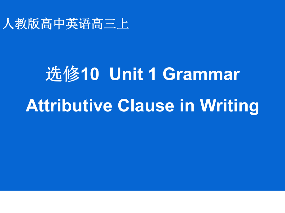 人教英语选修10Unit1Attributive-Clause-in-Writing课件-最新.pptx（纯ppt,不包含音视频素材）_第1页