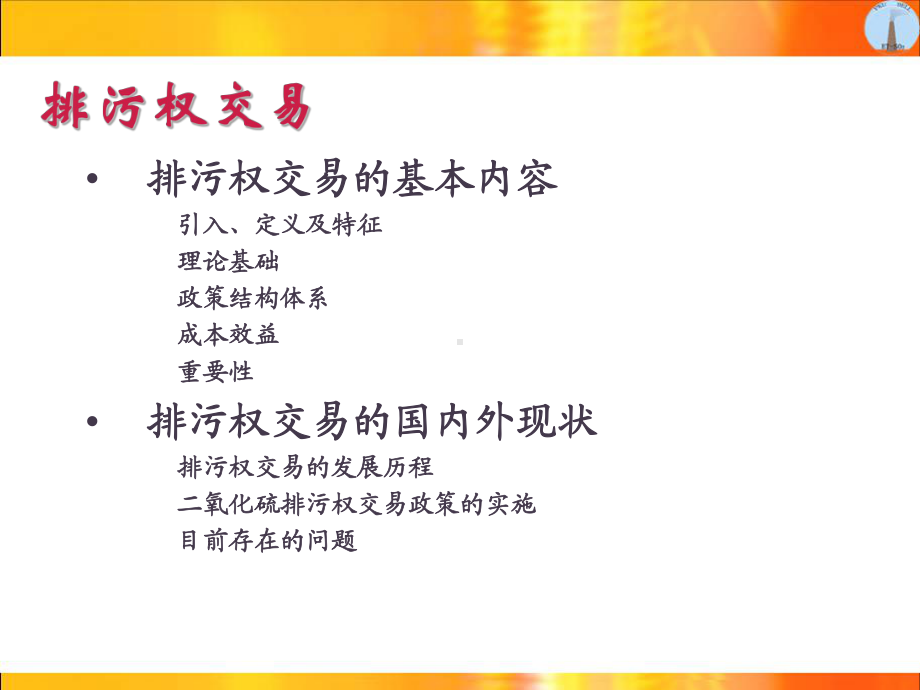 江苏SO2排污权交易方案研究课件.ppt_第3页