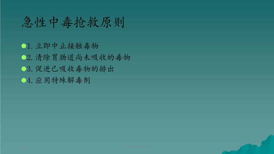 中毒抢救课件.ppt_第3页