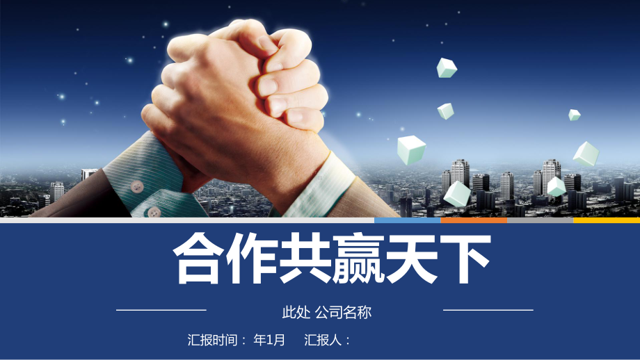 合作共赢合作工作汇报总结经典创意高端创意模板课件.pptx_第1页