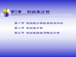 第5章-利润表分析课件.ppt