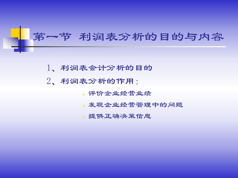 第5章-利润表分析课件.ppt_第2页