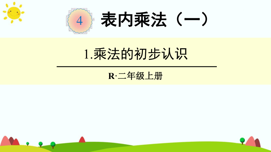 人教版小学二年级数学上册第四单元《表内乘法(一)》课件.pptx_第1页