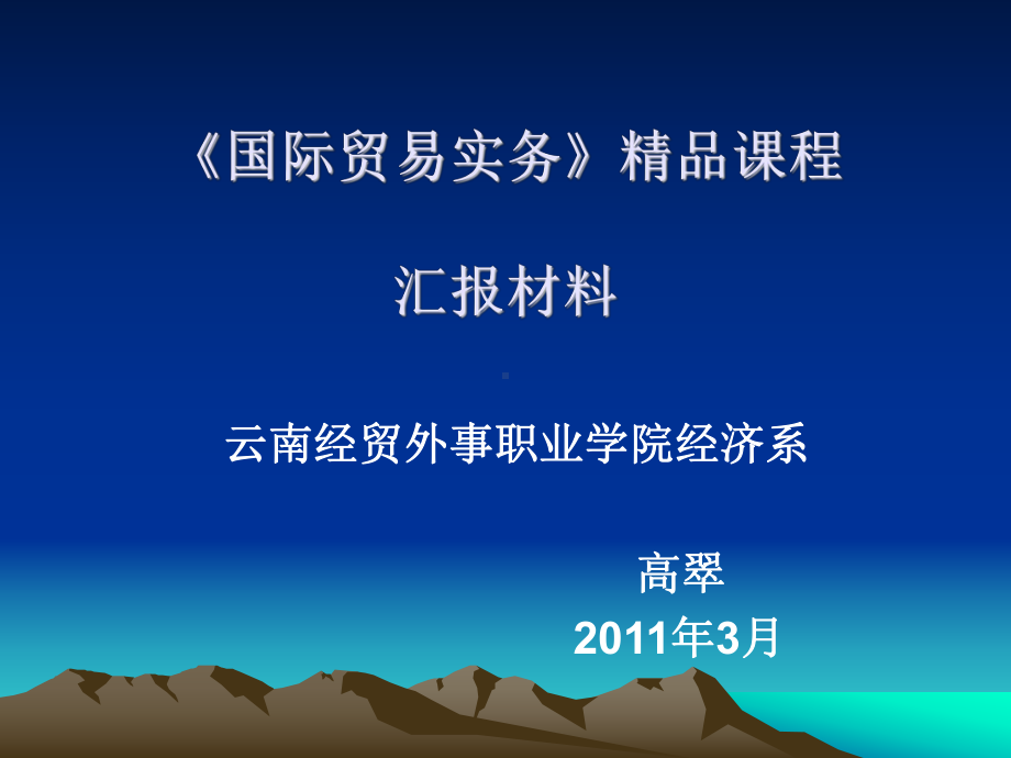 国际贸易实务课件-云南经贸外事职业学院.ppt_第1页