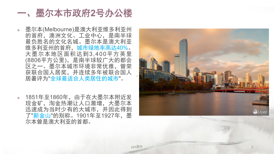 绿色建筑案例分析-墨尔本、杭州课件.ppt_第3页