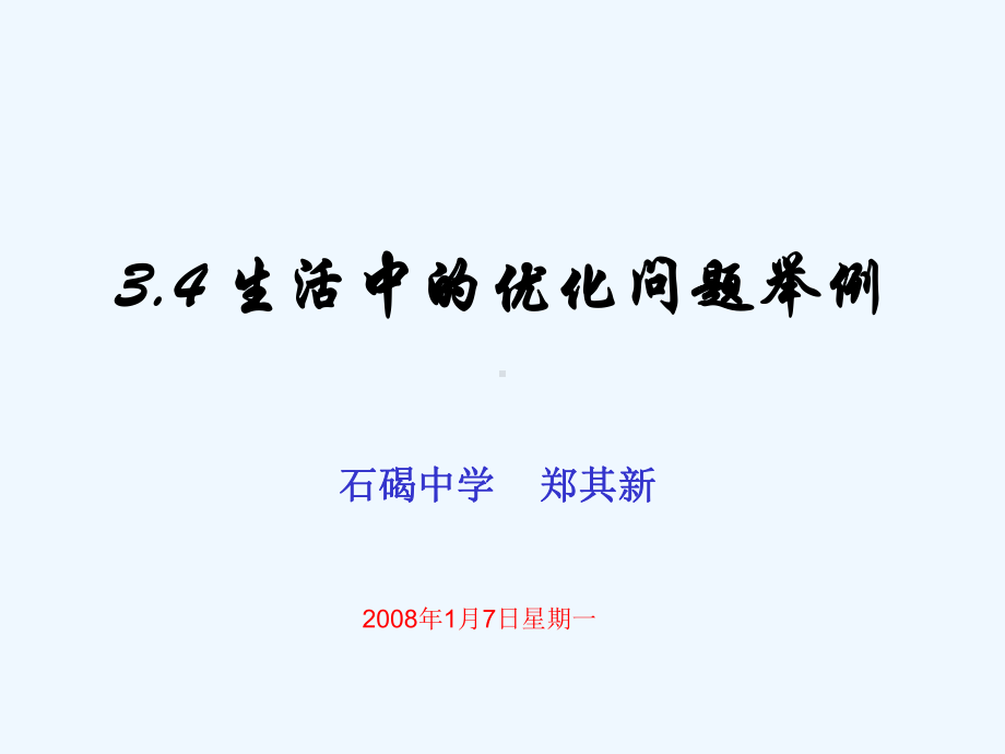 新课标人教A版选修11课件34生活中的优化问题举例.ppt_第1页