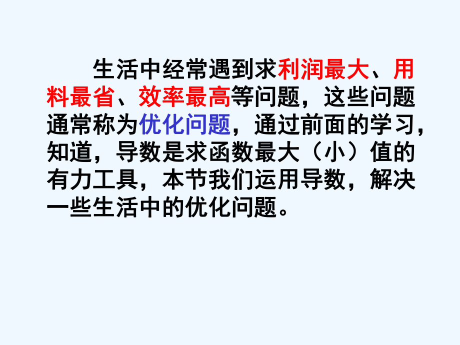 新课标人教A版选修11课件34生活中的优化问题举例.ppt_第2页