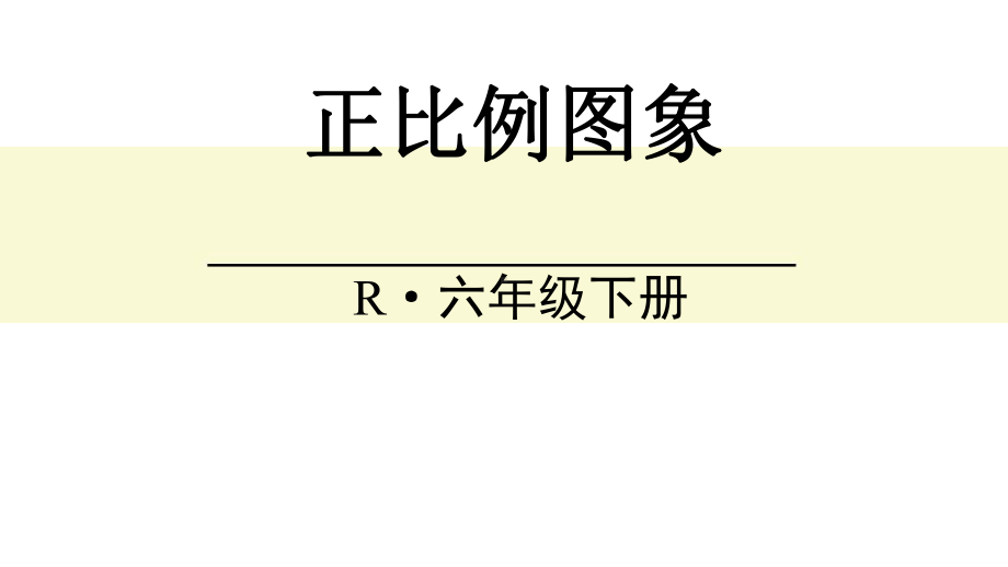 人教版六年级下册数学第4单元2第1课时正比例图象课件共.ppt_第1页