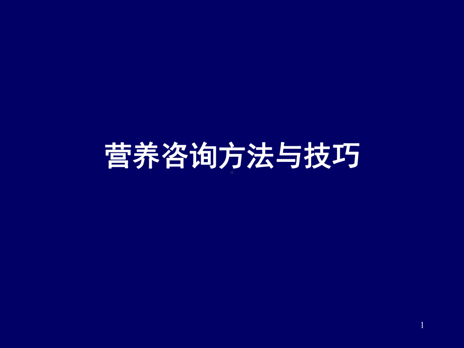 营养咨询方法与技巧课件.ppt_第1页