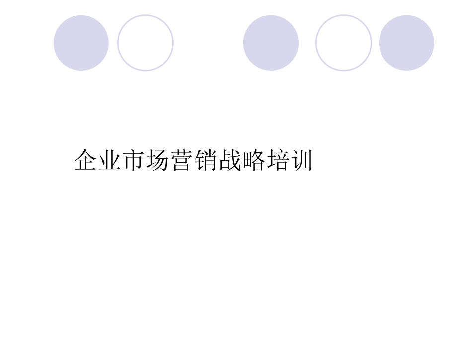 企业场营销战略培训课件.ppt_第1页