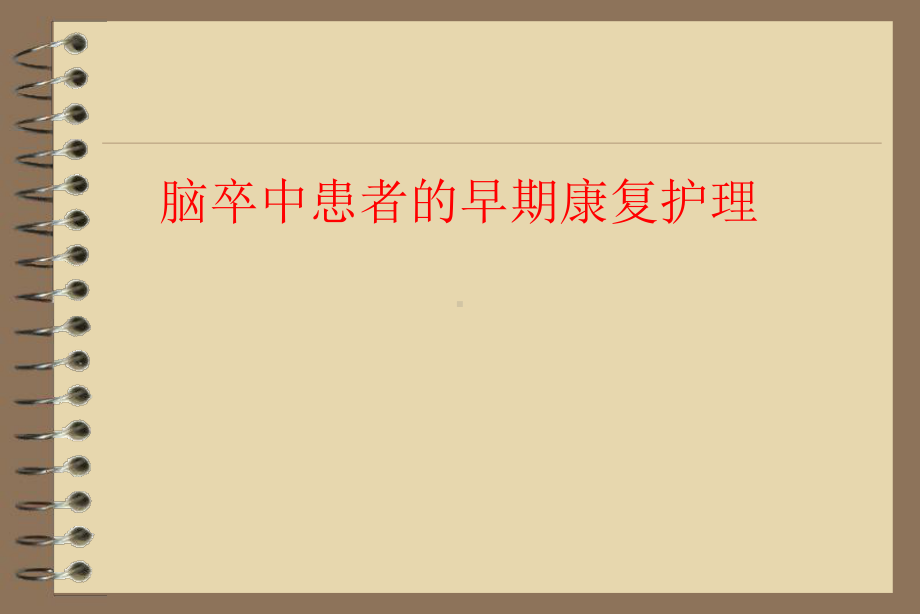 脑卒中患者的早期康复护理课件.ppt_第1页