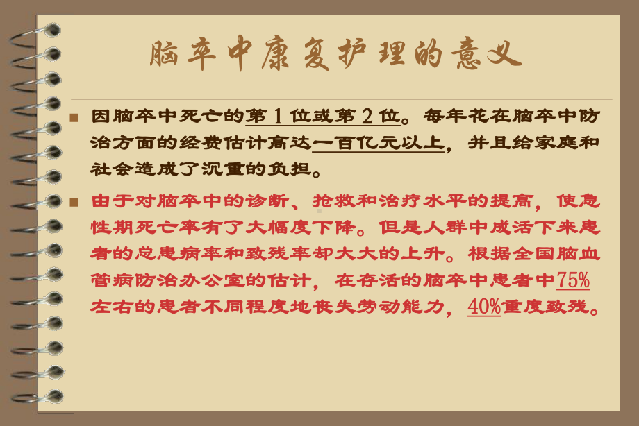 脑卒中患者的早期康复护理课件.ppt_第2页