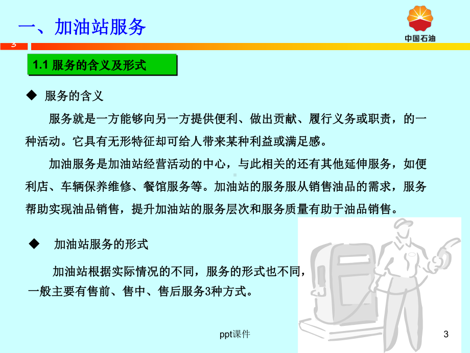 加油站服务与管理课件-002.ppt_第3页