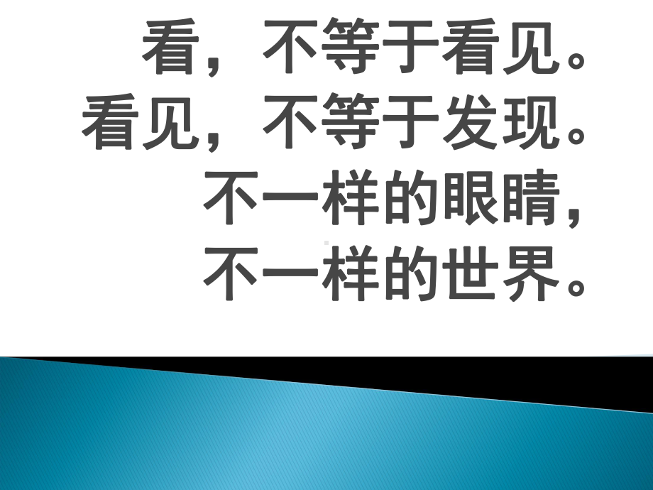 部编优质课一等奖初中语文七年级下册《带上她的眼睛》课件5.ppt_第1页