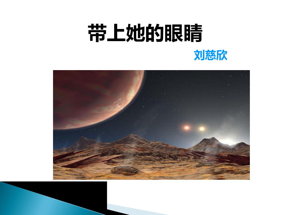 部编优质课一等奖初中语文七年级下册《带上她的眼睛》课件5.ppt_第2页