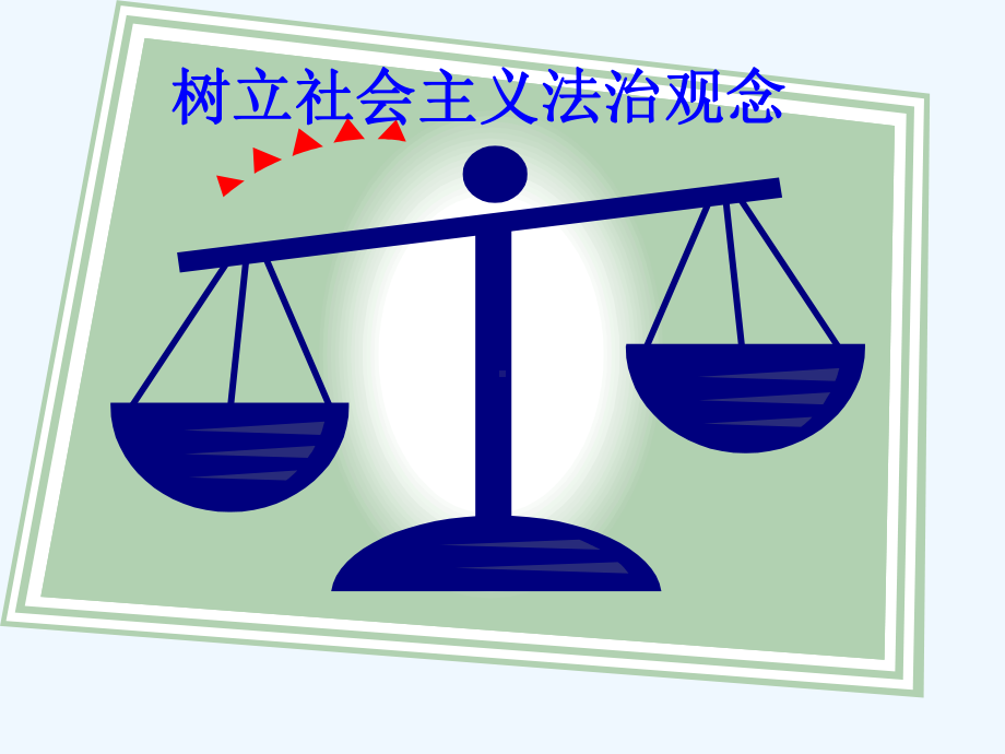 树立社会主义法治观念课件.ppt_第1页