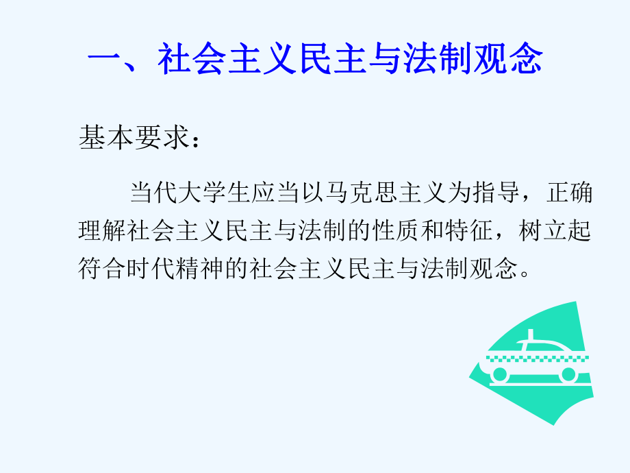 树立社会主义法治观念课件.ppt_第3页