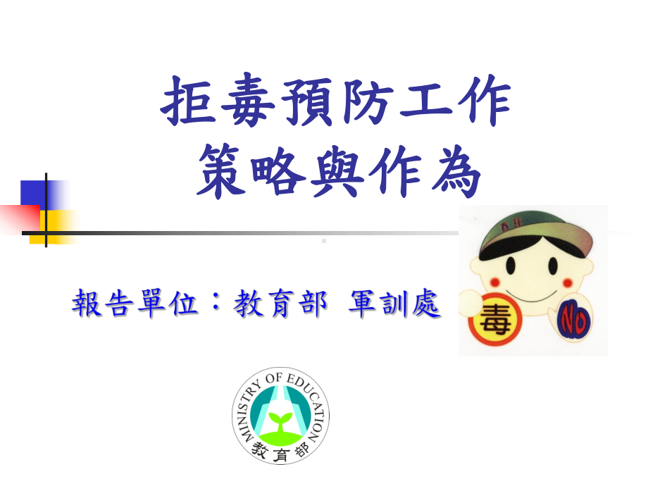 拒毒预防工作策略与作为课件.ppt_第1页