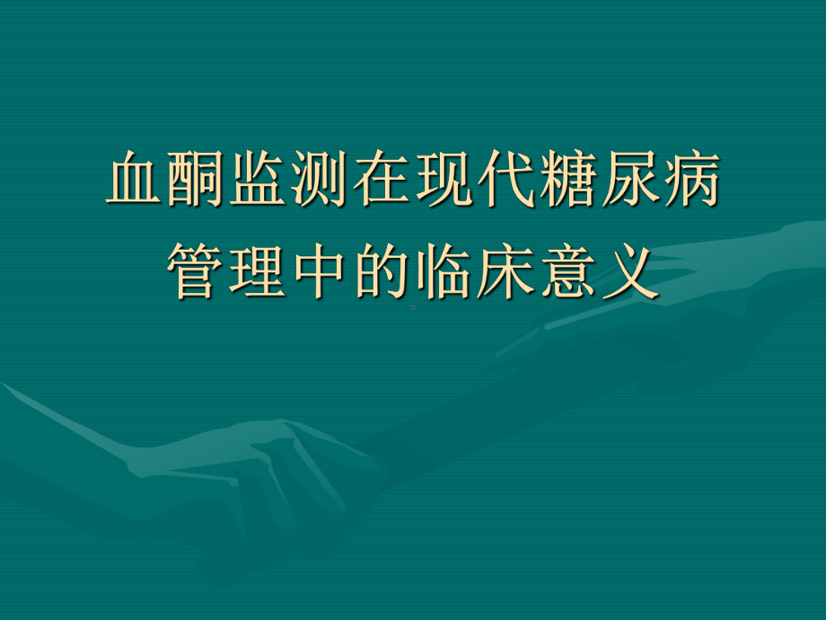 血酮监测在现代糖尿病管理中的临床意义课件.ppt_第1页