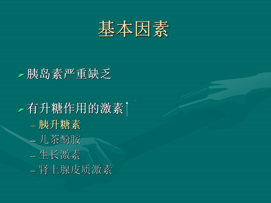 血酮监测在现代糖尿病管理中的临床意义课件.ppt_第3页