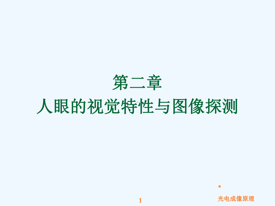 第二章-人眼的视觉特性与图像探测课件.ppt_第1页