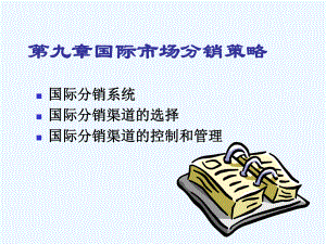 第10章国际市场分销策略课件.ppt