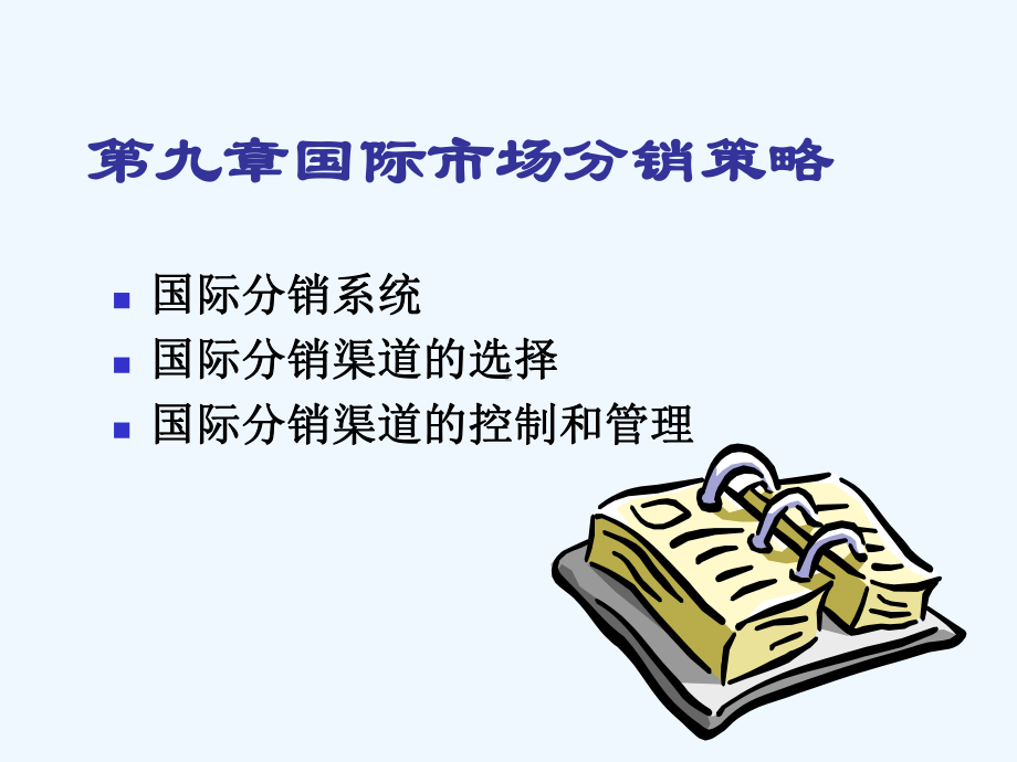 第10章国际市场分销策略课件.ppt_第1页