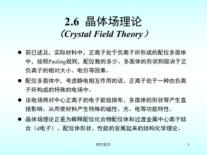 晶体场稳定化能课件.ppt