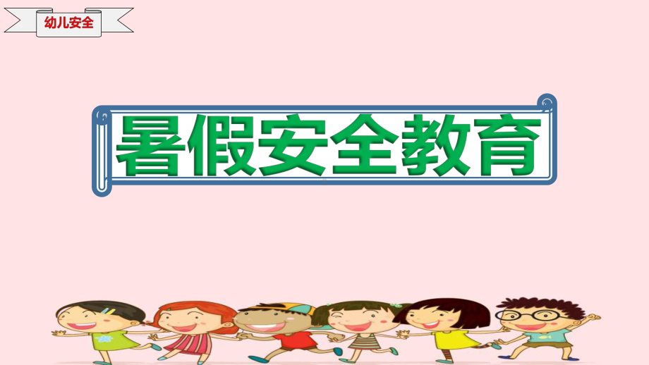 新版幼儿园暑假安全教育学习课件.ppt_第1页