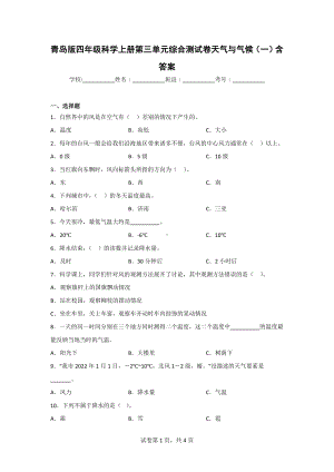 （青岛版）科学四年级上学期第三单元综合检测题（2套）含答案.doc