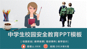 中学生校园安全教育模板课件.pptx