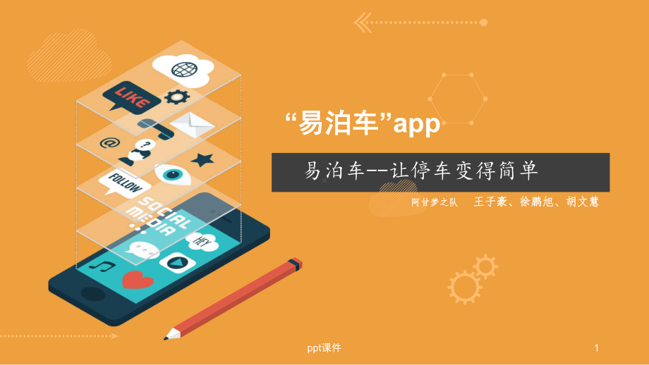 城市共享车位手机App-易泊车课件.ppt_第1页