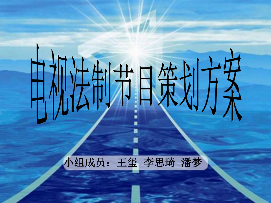 法制电视节目策划方案.ppt_第1页