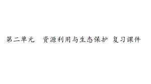 鲁教版高中地理选修6环境保护：第二单元-资源利用与生态保护-复习课件.ppt