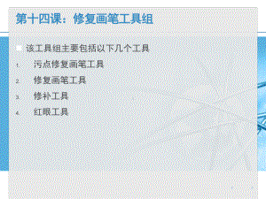 第十四课修复画笔工具组课件.ppt