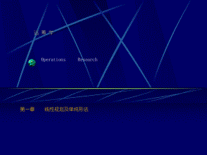 复习运筹学课件胡运权第四版复习要点（企业经营管理推荐）.ppt