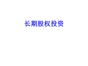 长期股权投资课件2.ppt