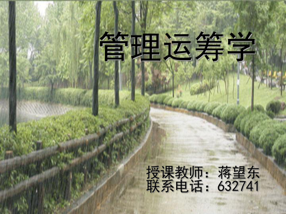 管理运筹学讲义01课件.ppt_第1页